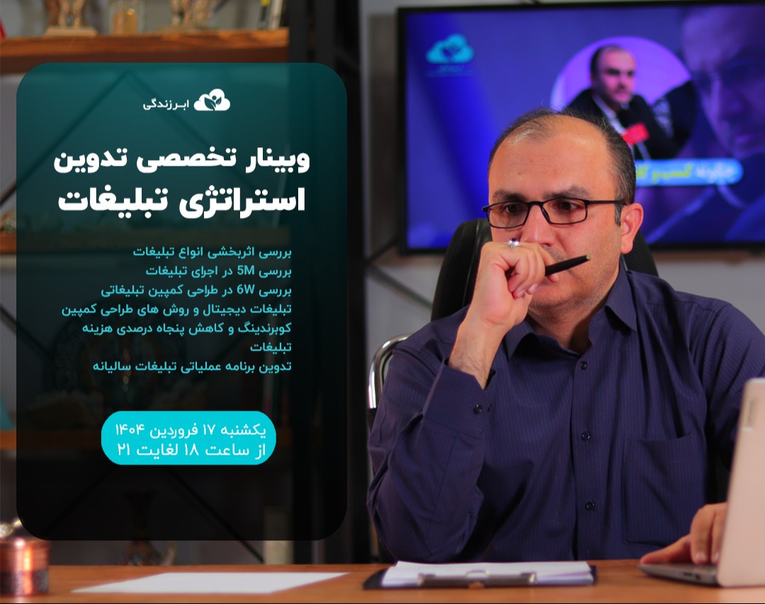 وبینار تخصصی تدوین استراتژی تبلیغات