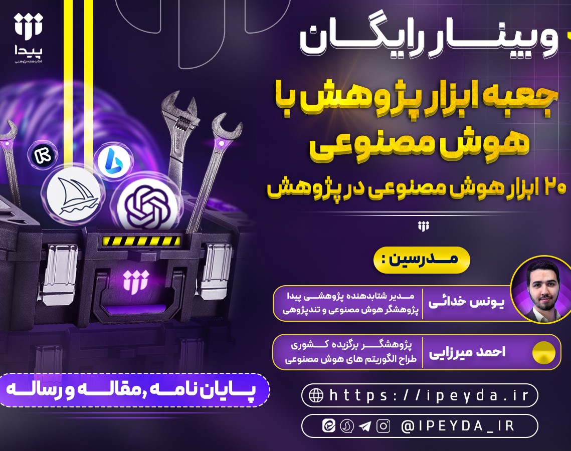 وبینار جعبه ابزار پژوهش با هوش مصنوعی، 20 ابزار هوش مصنوعی در پژوهش!