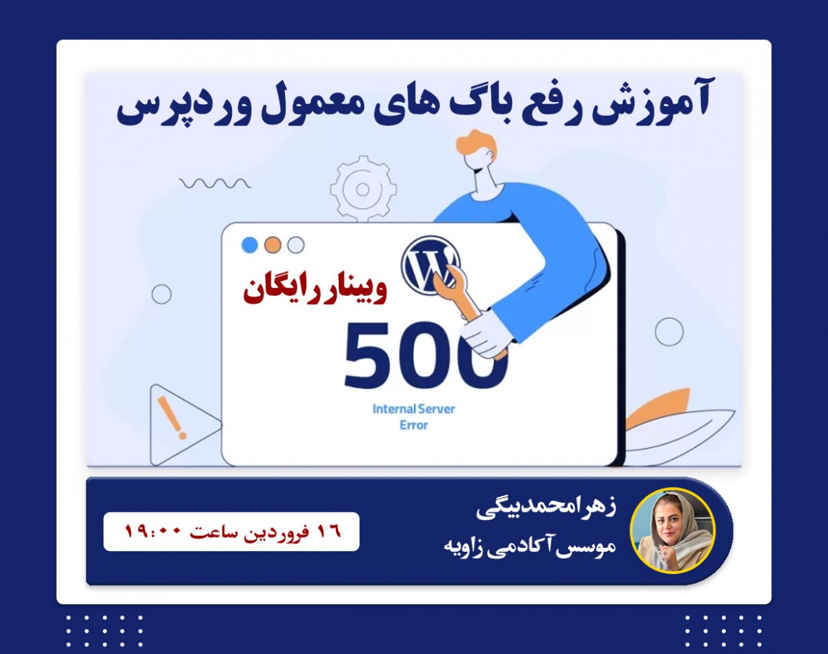 وبینار آموزش رفع باگ های معمول وردپرس (استاد وردپرس شو) + کمک گرفتن از هوش مصنوعی