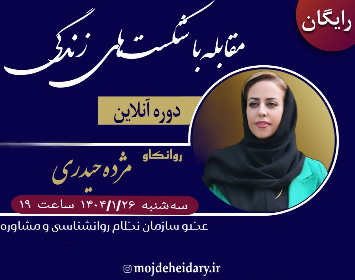 وبینار مقابله با شکست های زندگی