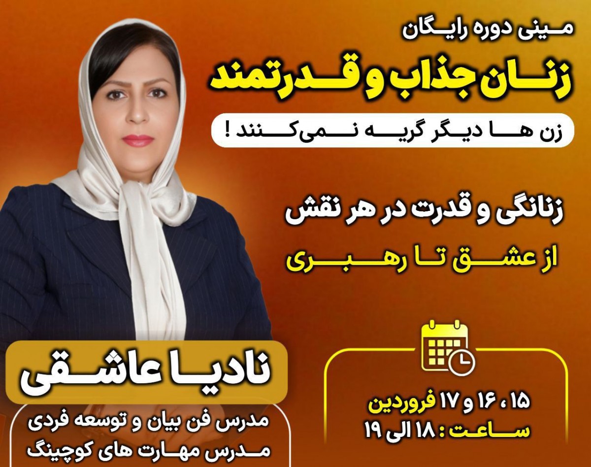 وبینار زنان جذاب و قدرتمند