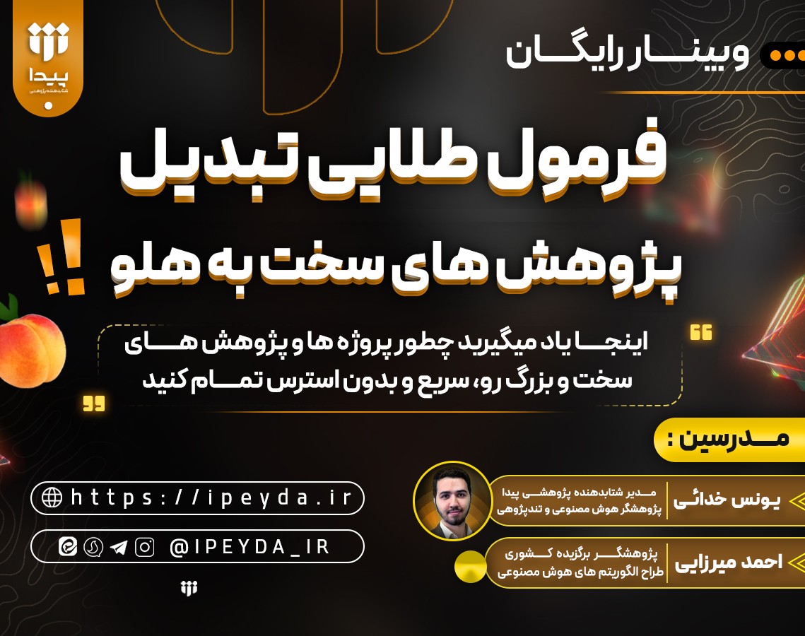 وبینار رایگان، فرمول طلایی تبدیل پژوهش های سخت به هلو!