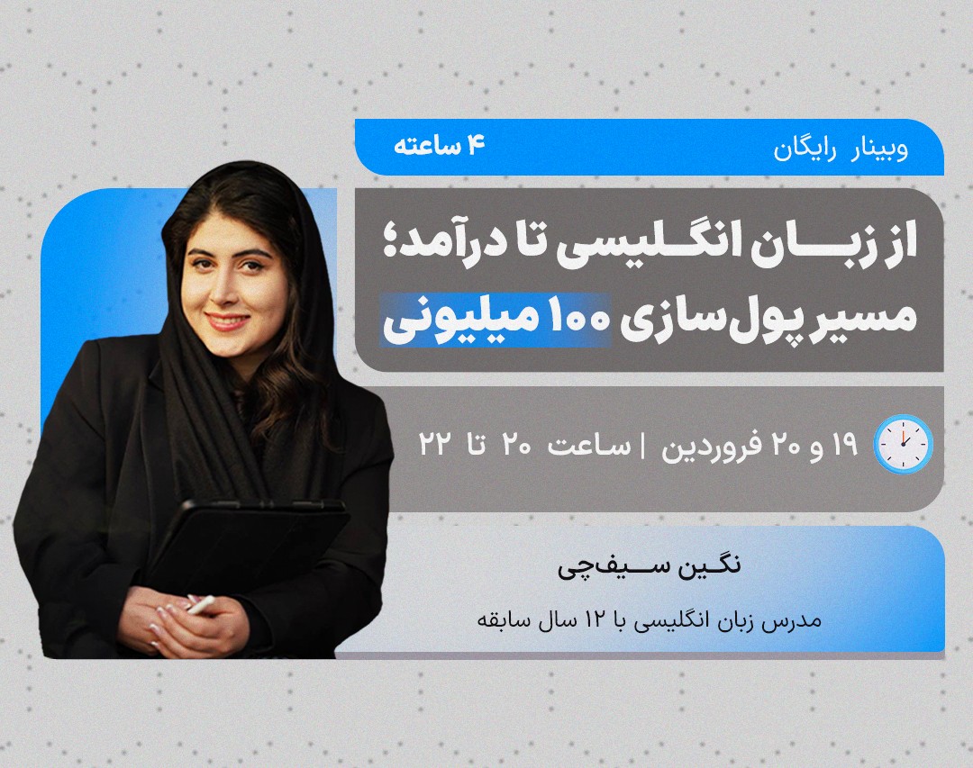 وبینار رایگان از زبان انگلیسی تا درآمد؛ مسیر پول‌سازی ۱۰۰ میلیونی💸