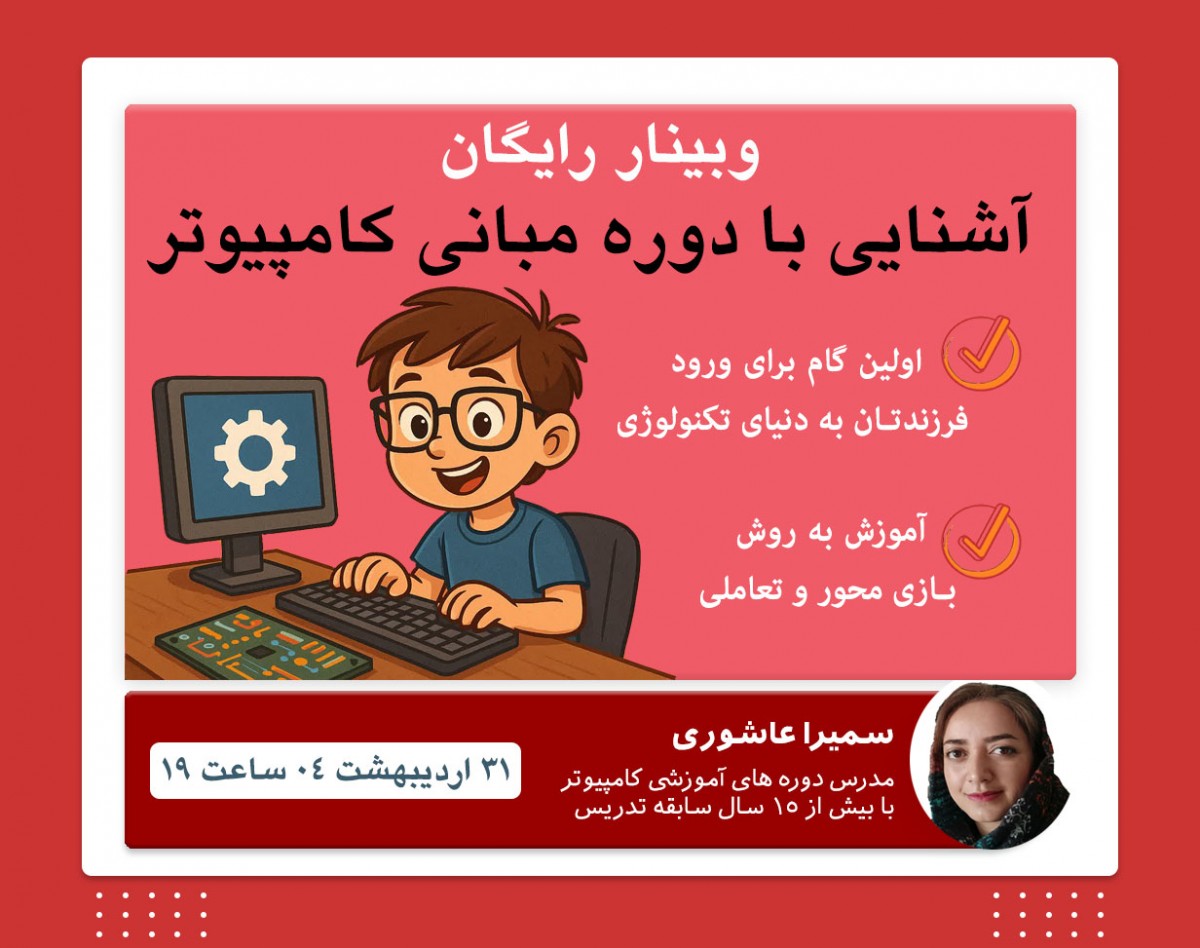 وبینار معرفی دوره آموزشی مبانی کامپیوتر برای کودکان و نوجوانان