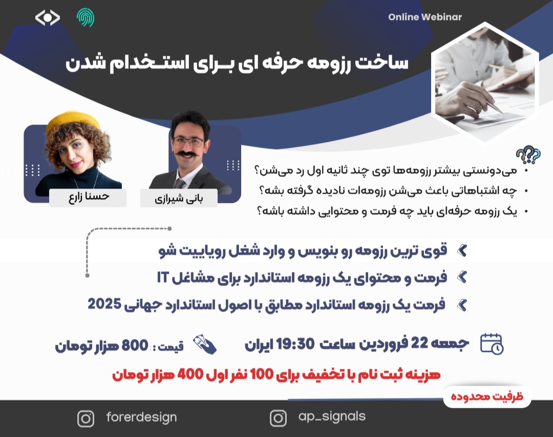 وبینار CV حرفه‌ای بنویس، شغل رویایی‌تو بگیر! (مسیر ورود به بازار کار بین‌المللی)