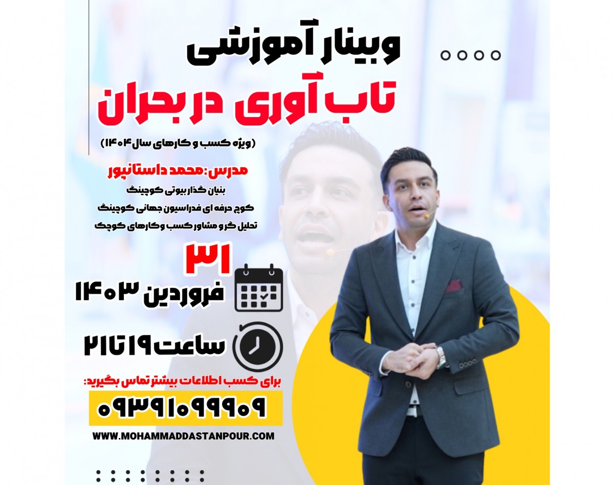 وبینار تاب آوری در بحران