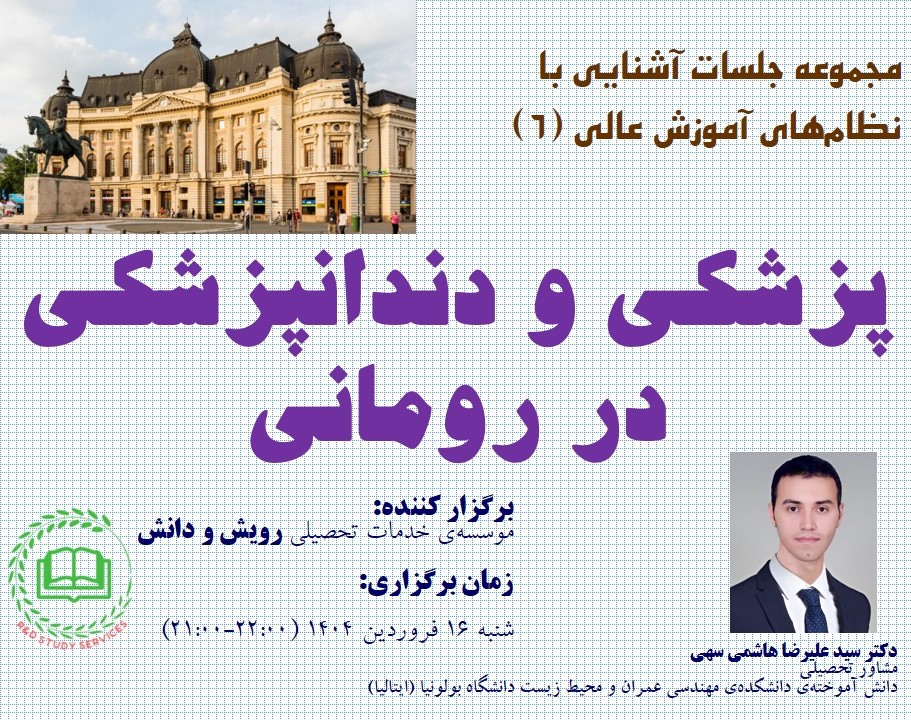 وبینار پزشکی و دندانپزشکی در رومانی (مجموعه جلسات آشنایی با نظام‌های آموزش عالی - 6)
