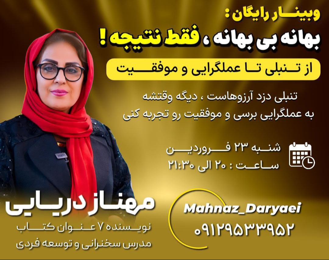 وبینار بهانه بی بهانه، فقط نتیجه