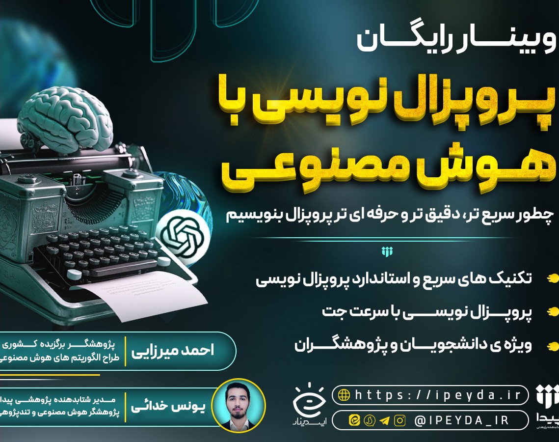 وبینار پروپزال نویسی با هوش مصنوعی