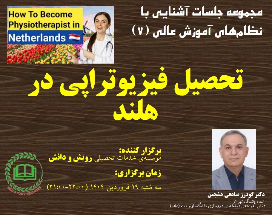 وبینار تحصیل فیزیوتراپی در هلند (مجموعه جلسات آشنایی با نظام‌های آموزش عالی - 7)