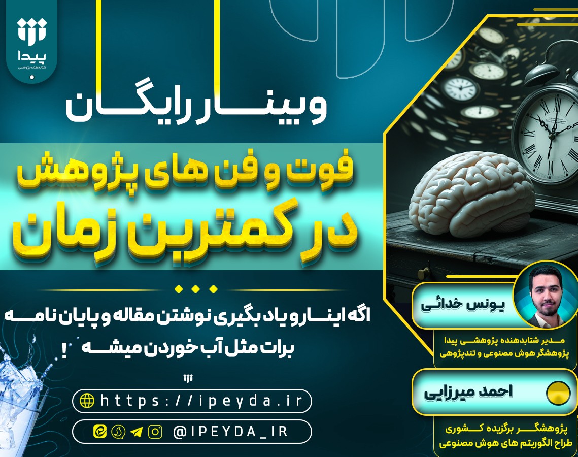 وبینار فوت و فن های پژوهش در کمترین زمان!