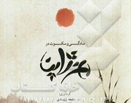 وبینار کتاب سادگی و سکوت در هنر ژاپن (فرهنگ/اقتصاد/مذهب/سیاست/جغرافیا)