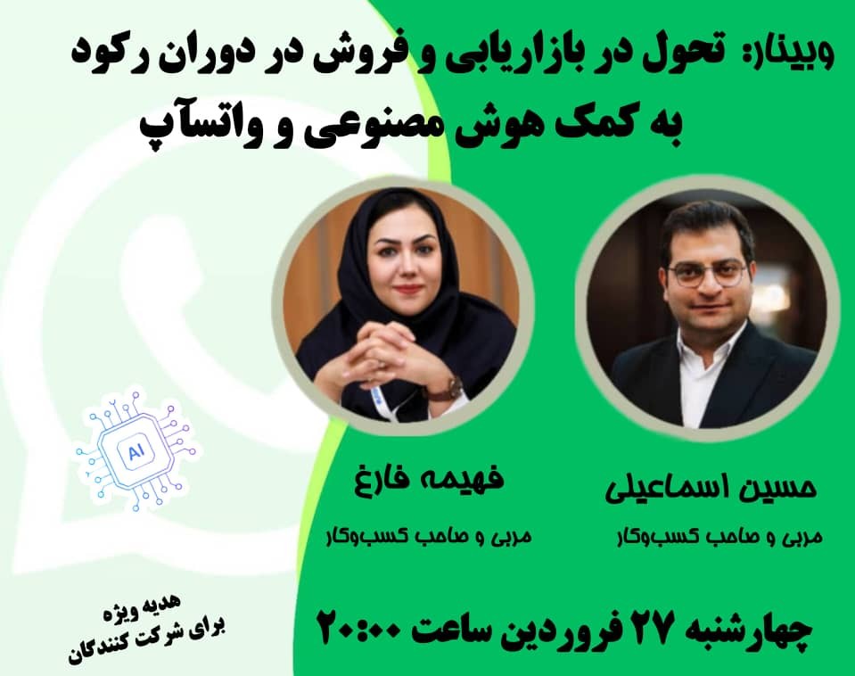 وبینار تحول در بازاریابی و فروش در دوران رکود به کمک هوش مصنوعی و واتسآپ