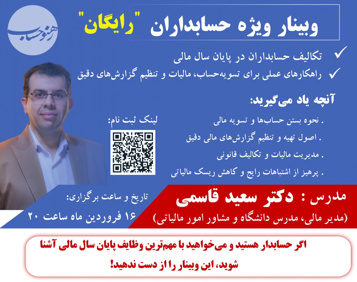 وبینار تکالیف حسابداران در پایان سال مالی: راهکارهای عملی برای تسویه حساب، مالیات و تنظیم گزارش‌های دقیق