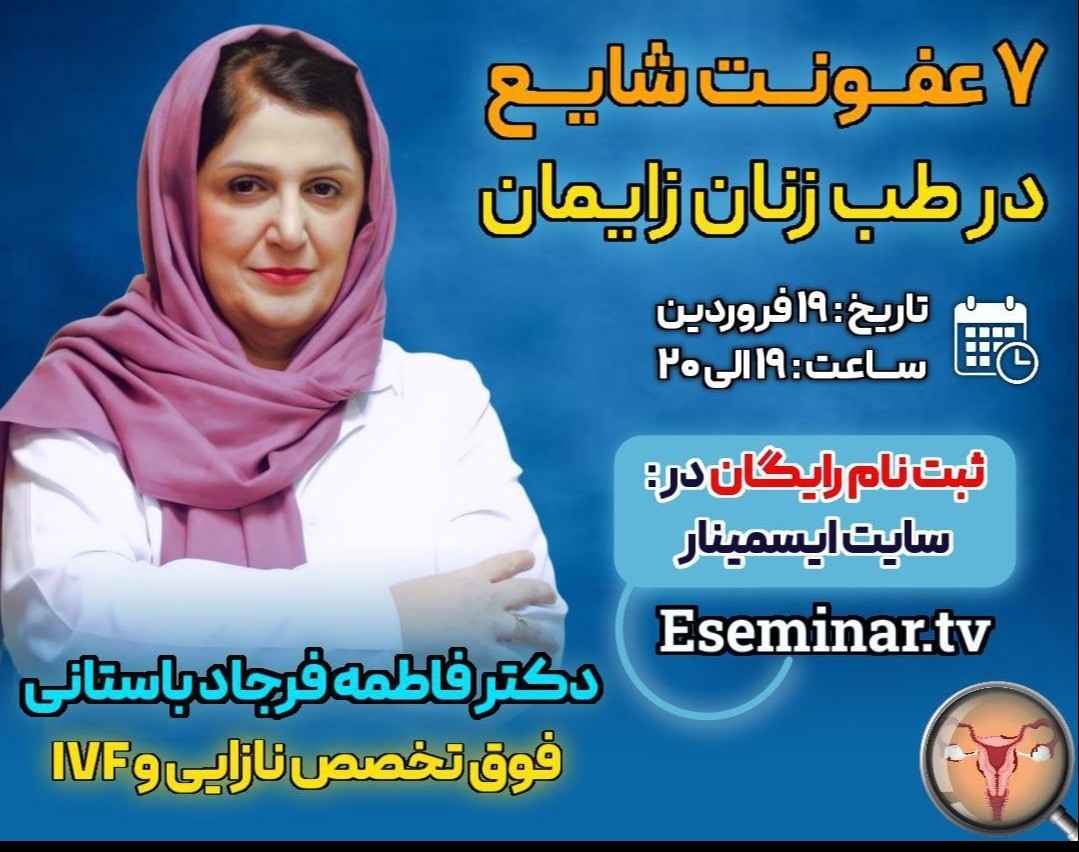 وبینار 7 عفونت شایع در طب زنان زایمان