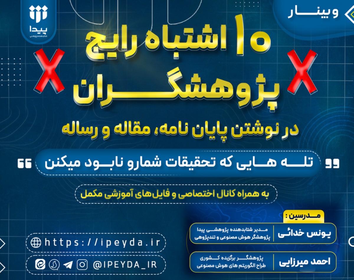 وبینار ❌ ۱۰ اشتباه رایج پژوهشگران: تله‌هایی که پژوهش شما را نابود می‌کنند ❌