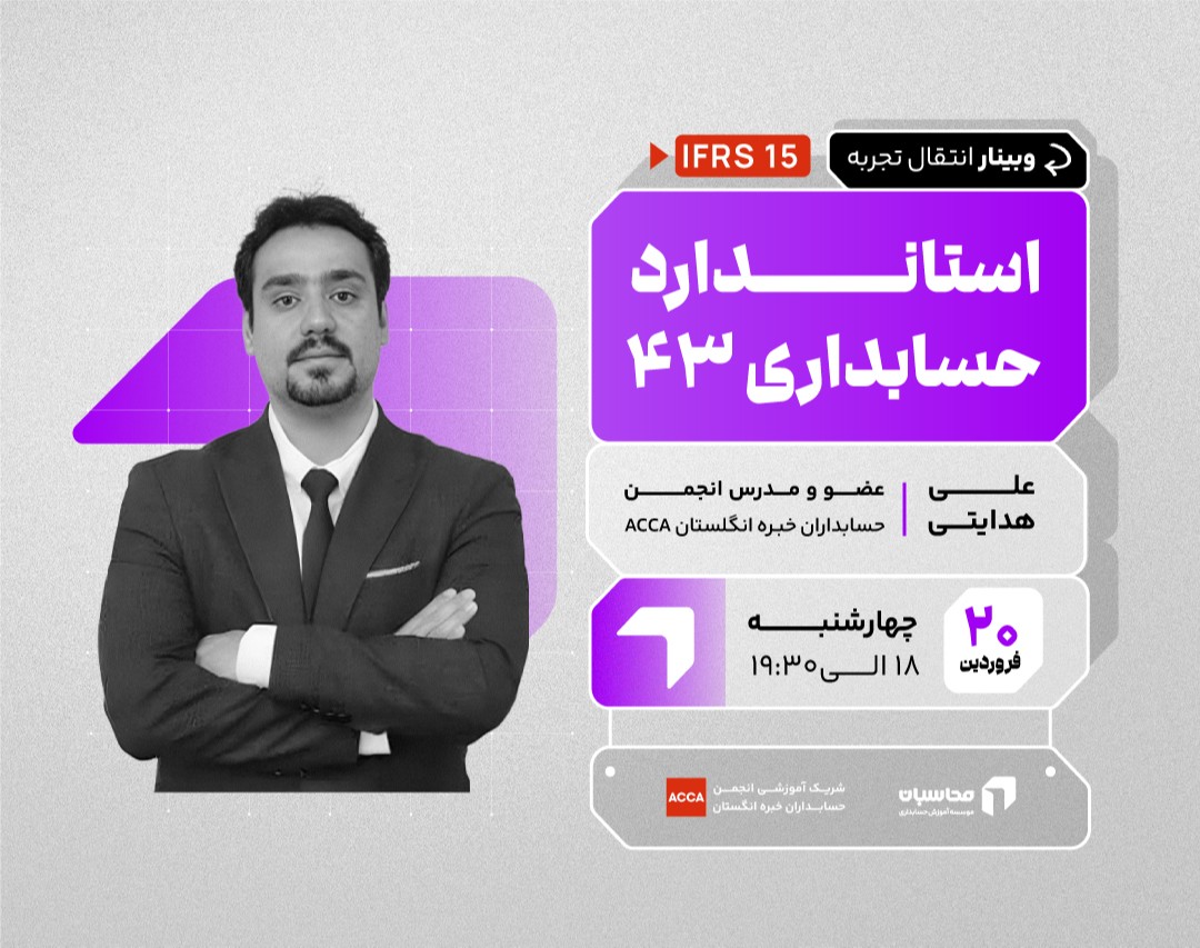 وبینار استاندارد حسابداری ۴۳
