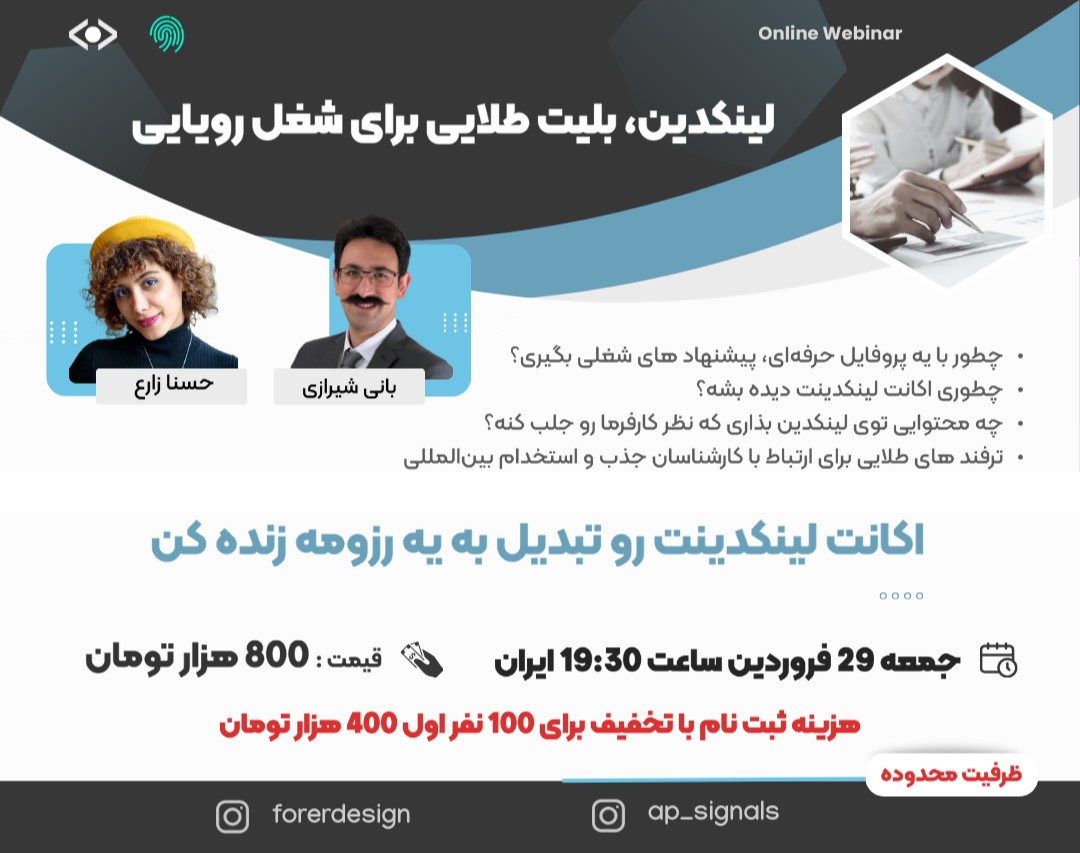 وبینار بایدها و نبایدهای ساخت لینکدین حرفه‌ای