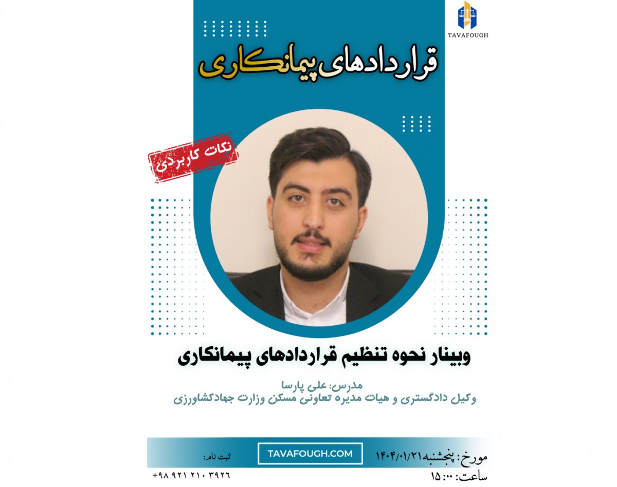 وبینار تنظیم قراردادهای پیمانکاری