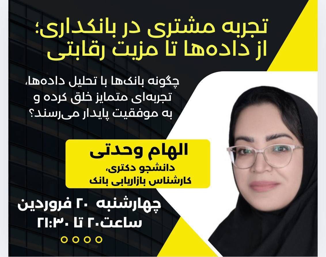 وبینار تجربه مشتری در بانکداری: از داده ها تا مزیت رقابتی