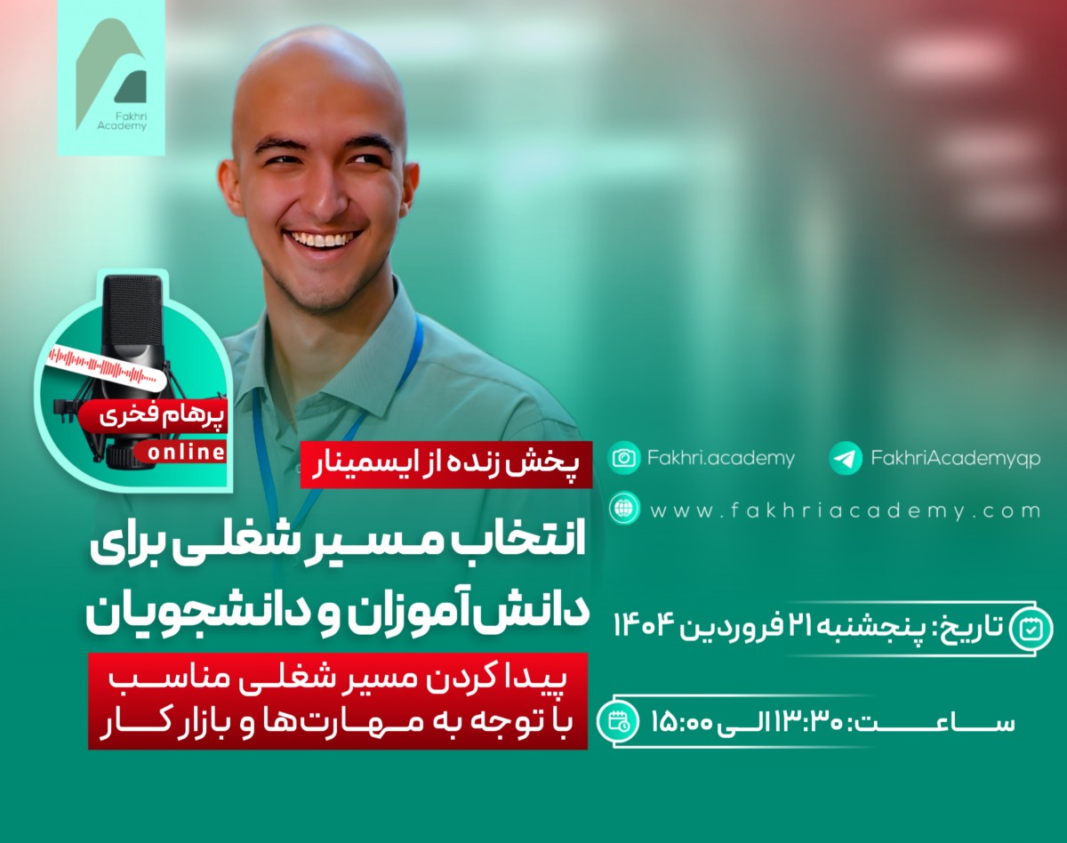 وبینار انتخاب مسیر شغلی برای دانش آموزان و دانشجویان