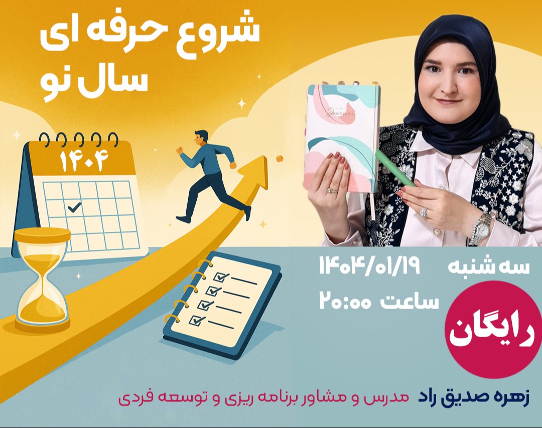 وبینار شروع حرفه ای سال نو