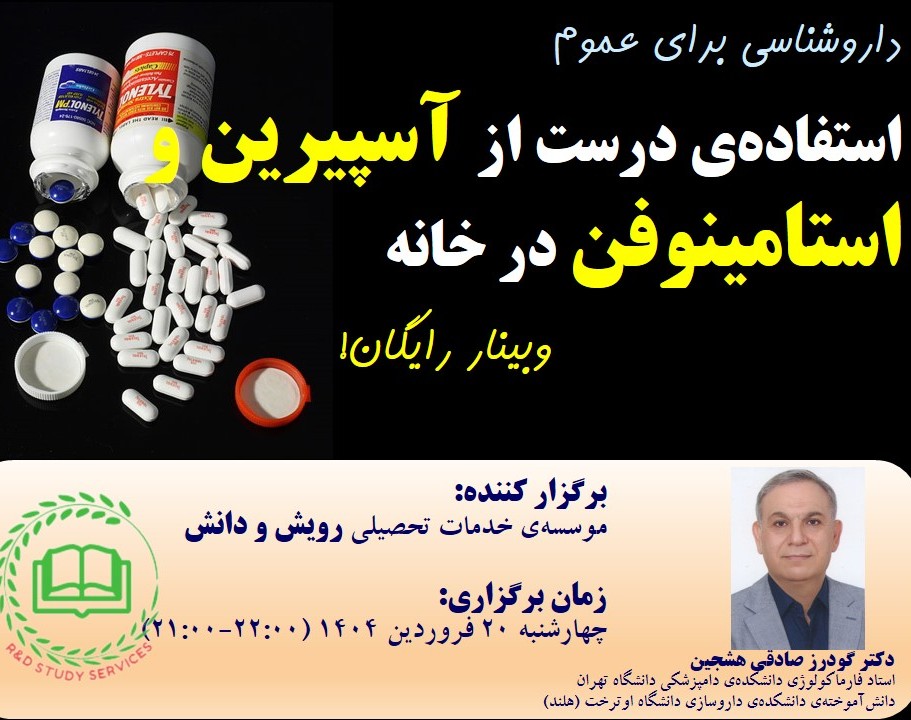 وبینار داروشناسی برای همه: استفاده‌ی درست از آسپیرین و استامینوفن در خانه