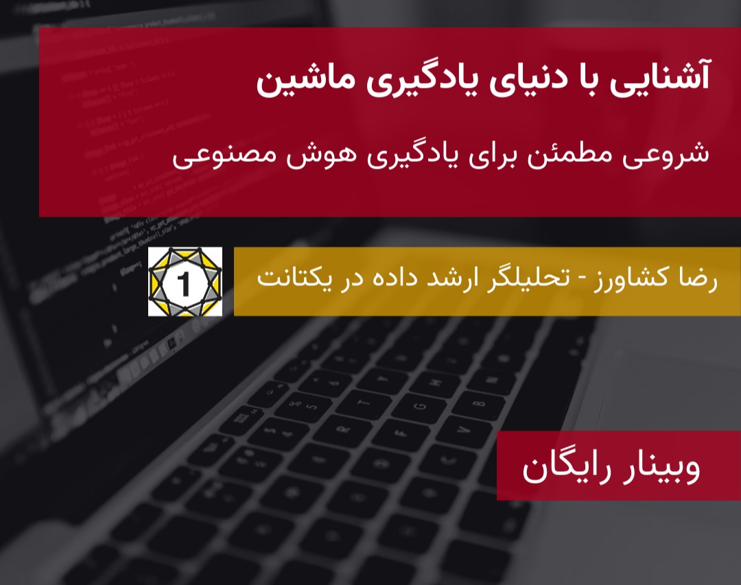 وبینار یادگیری ماشین به زبان ساده: درک اصول و کاربردها