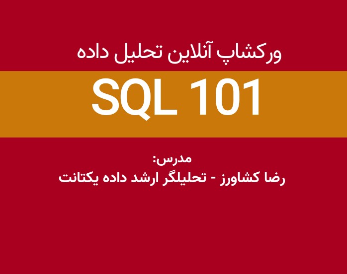 وبینار آشنایی با SQL برای تحلیل داده: اصول، دستورات و کاربردها