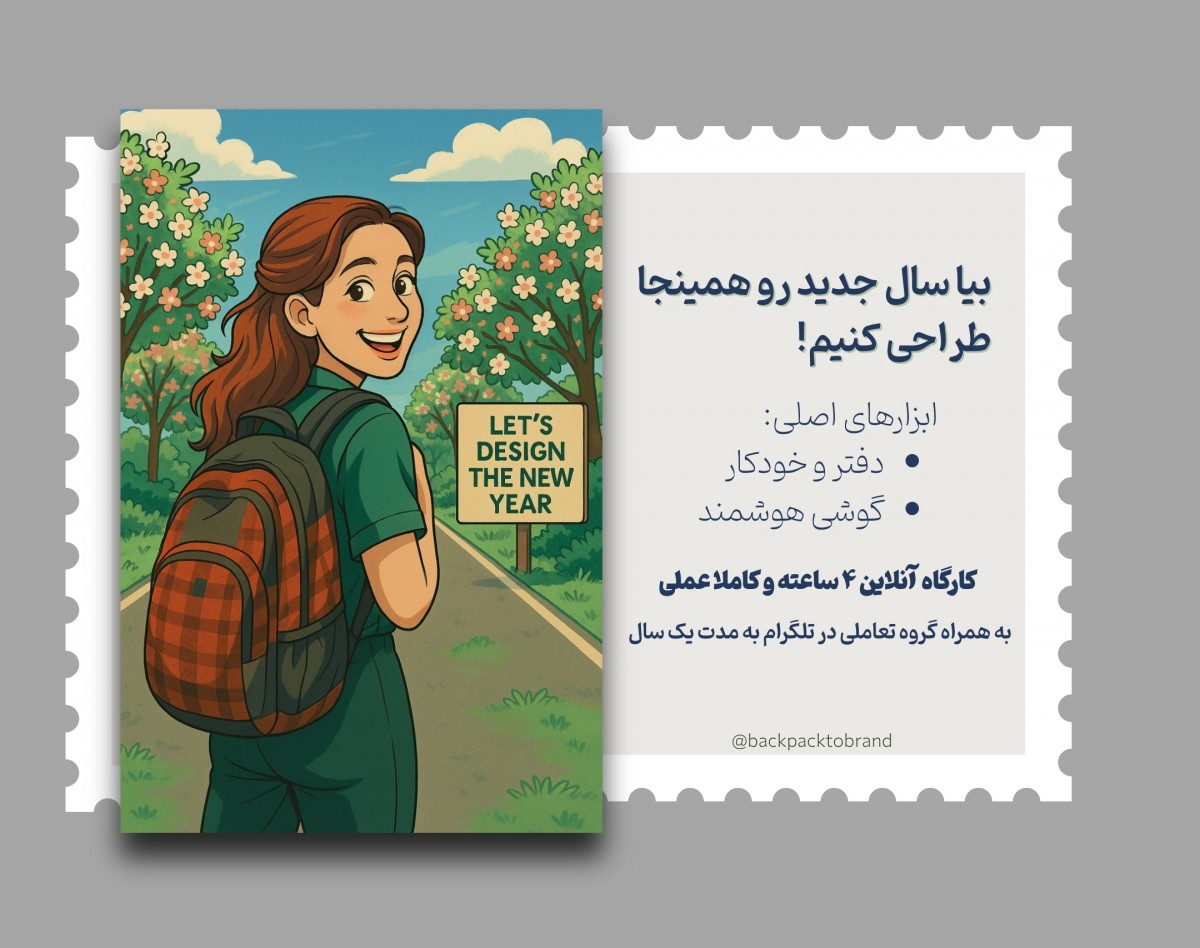 وبینار طراحی یک سال جدید