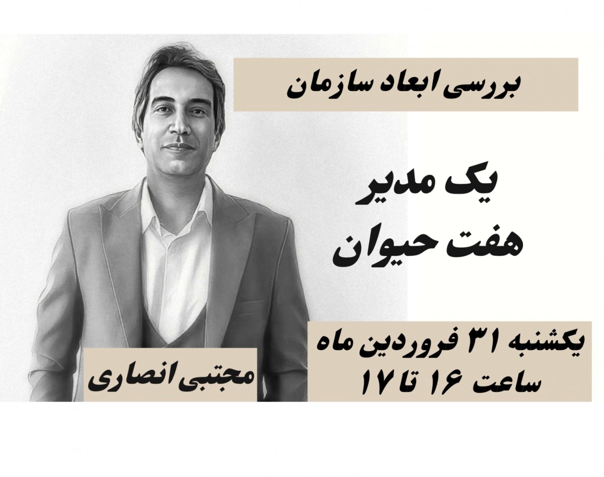 وبینار یک مدیر و هفت حیوان