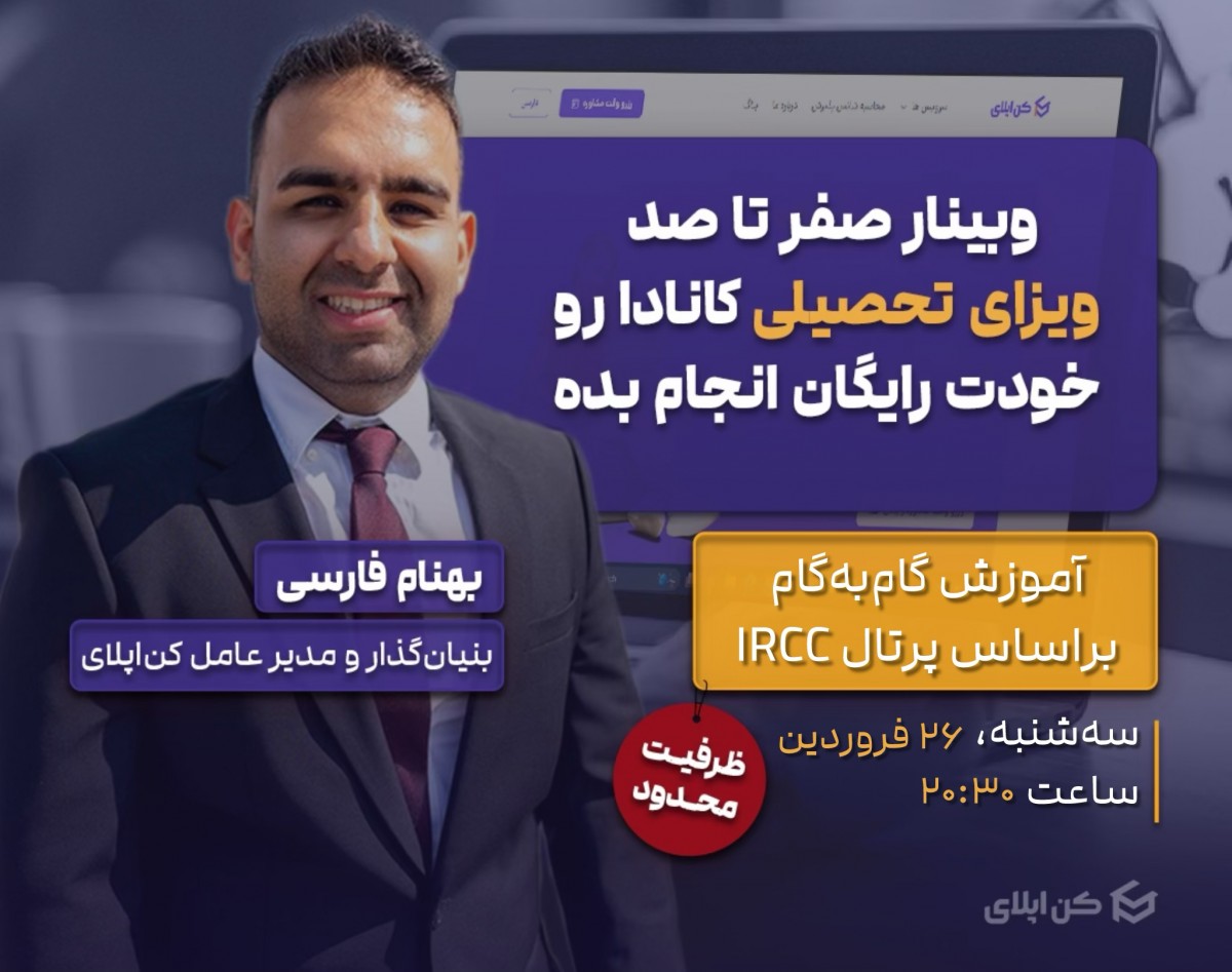 وبینار صفر تا صد ویزای تحصیلی کانادا رو خودت رایگان انجام بده