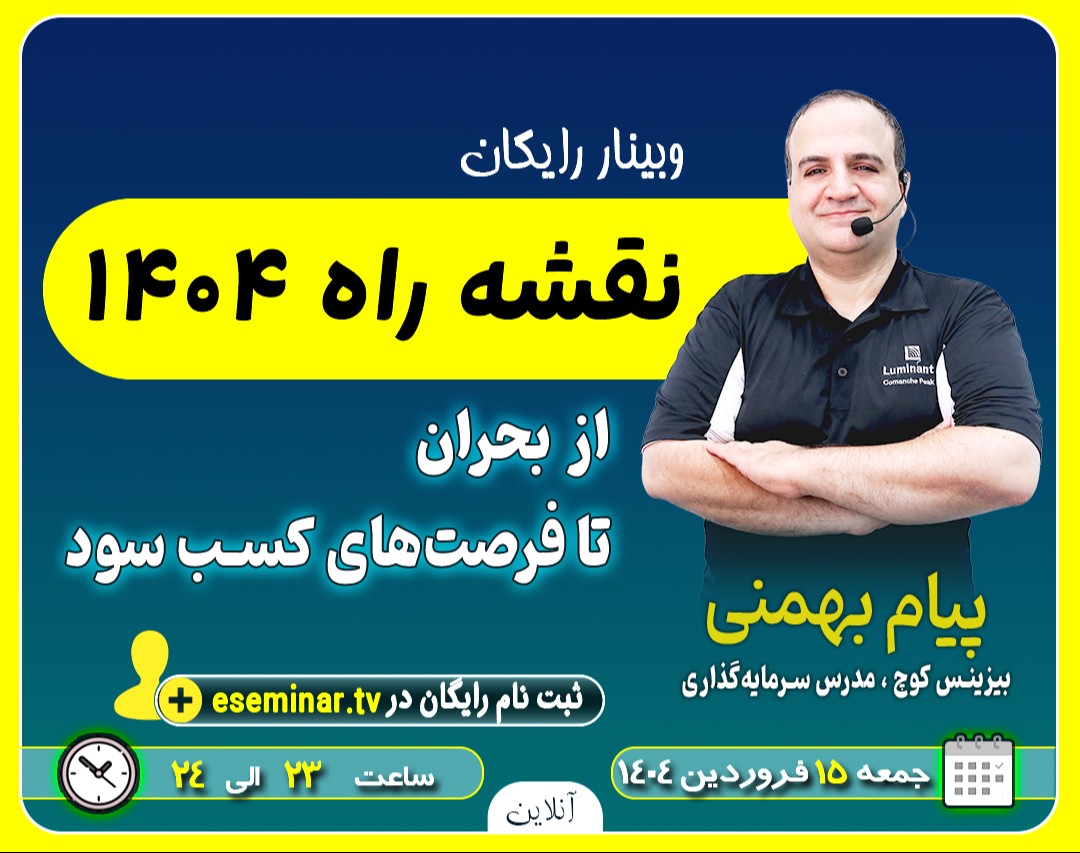 وبینار نقشه راه 1404: از بحران تا فرصتهای کسب سود