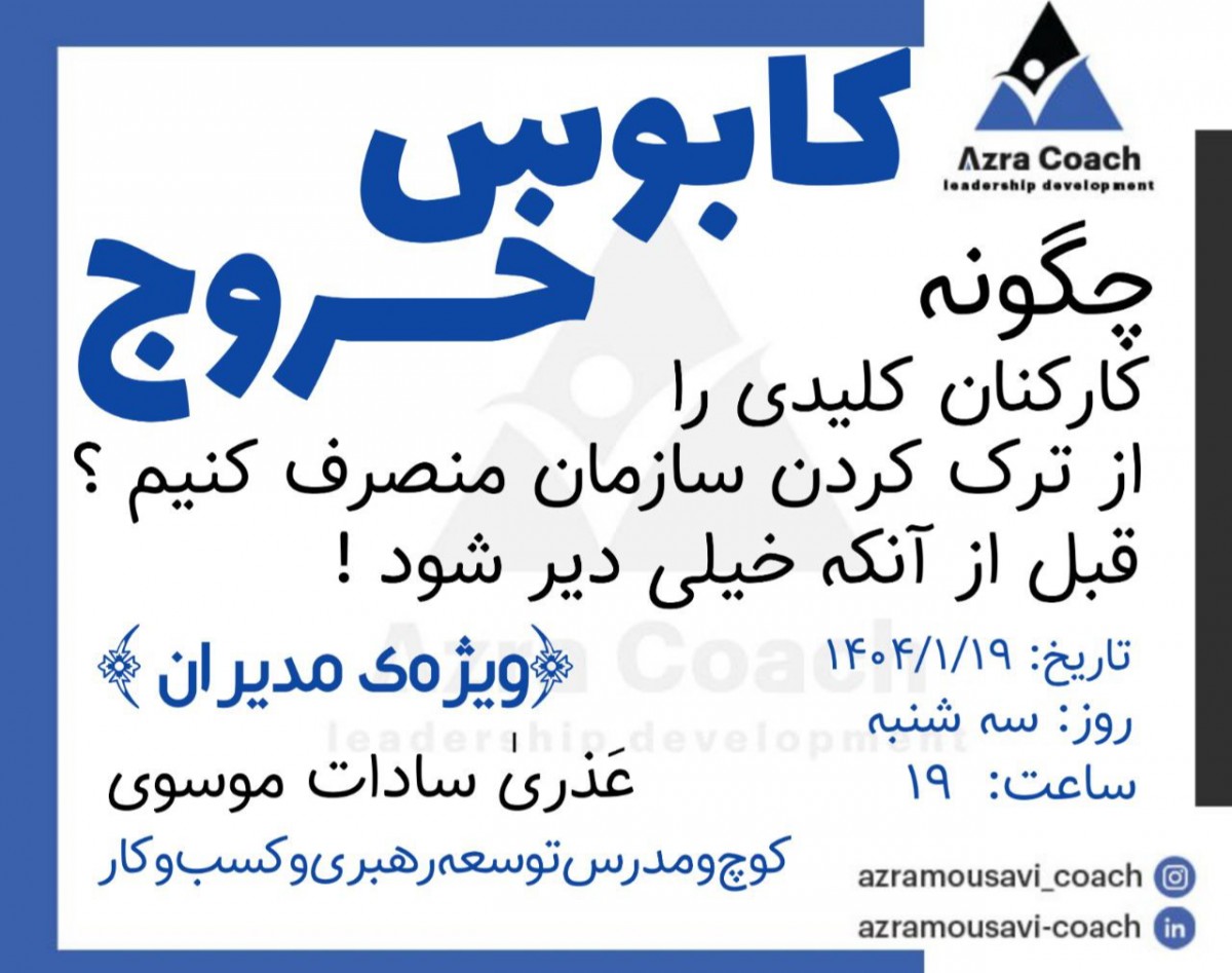 وبینار کابوس مدیران : خروج پرسنل کلیدی از کسب‌وکار و عدم تمدید قرارداد