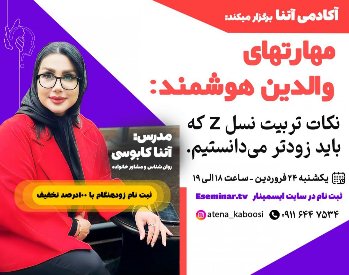 وبینار مهارتهای والدین هوشمند:نکات تربیت نسل zکه باید زودتر می دانستیم