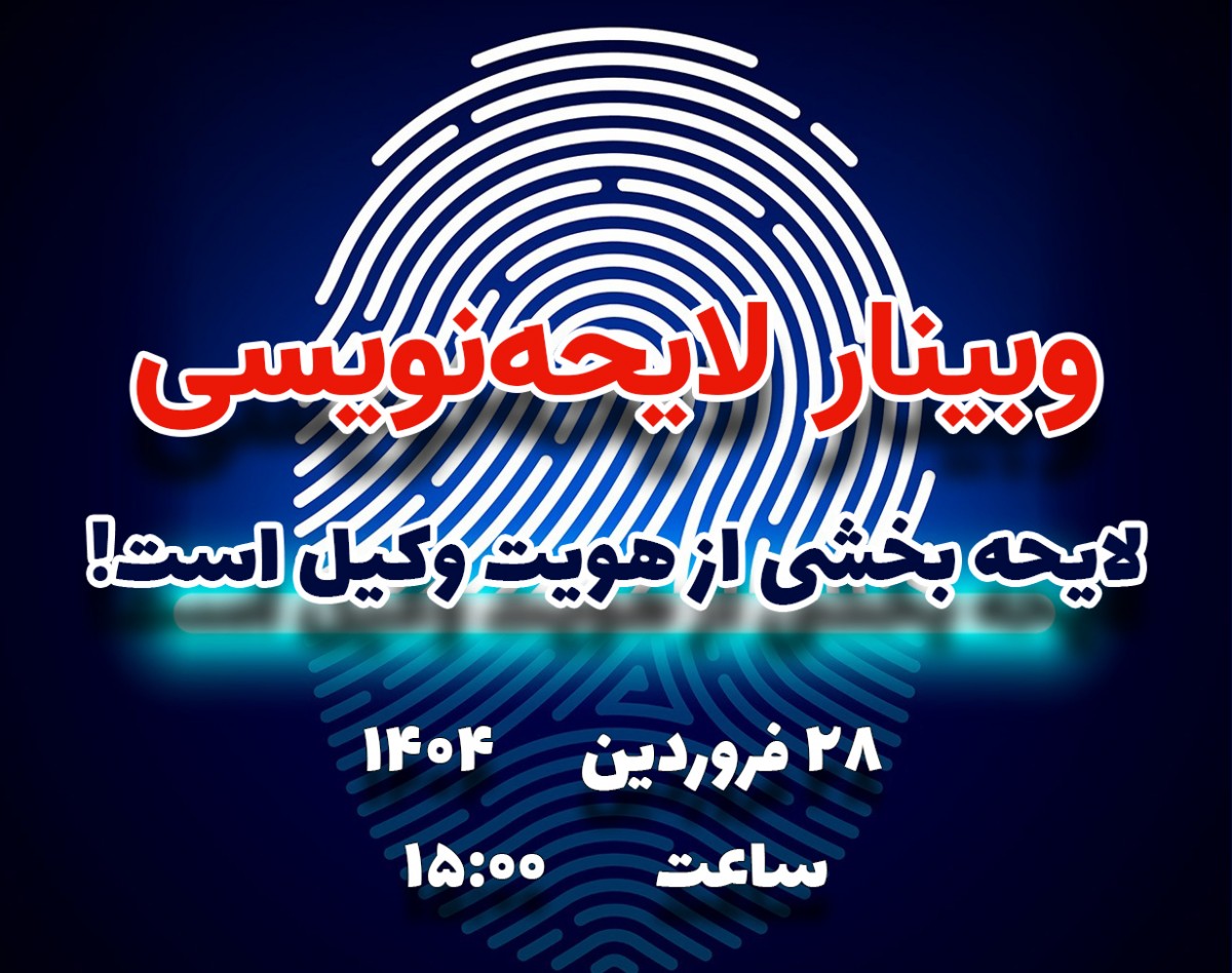 وبینار لایحه نویسی حرفه‌ای