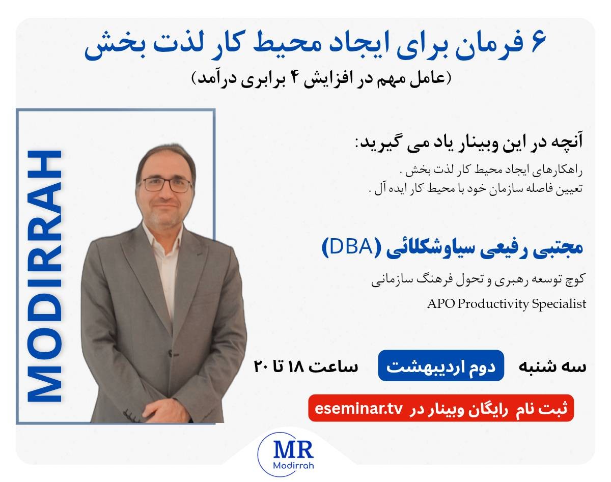 وبینار 6 فرمان برای ایجاد محیط کار لذت بخش (عامل مهم در افزایش 4 برابری درآمد)