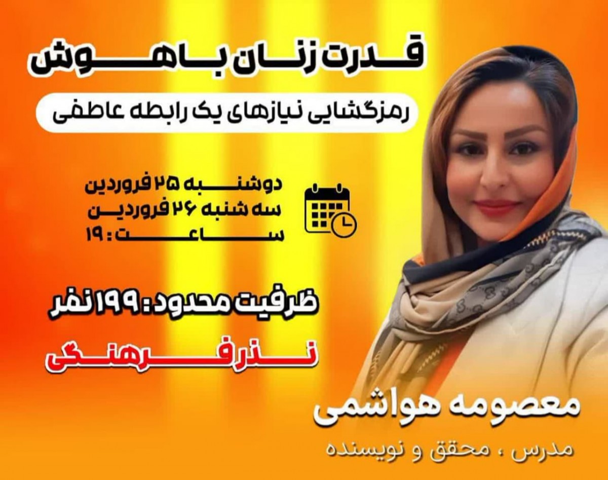 وبینار قدرت زنان باهوش