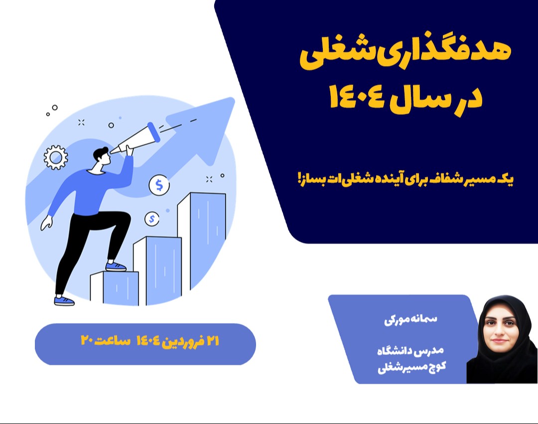 1️⃣ وبینار هدف‌گذاری شغلی برای سال1404 🎯