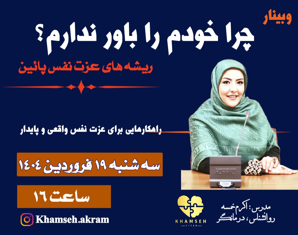 وبینار ریشه های عزت نفس پایین