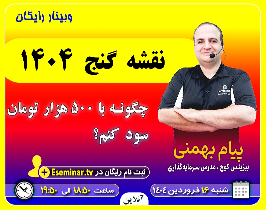 وبینار نقشه گنج 1404: چگونه با 500 هزار تومان سود کنم؟