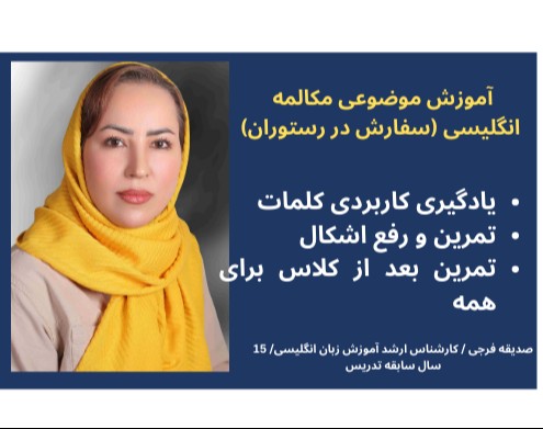 وبینار مکالمه کاربردی آموزش زبان انگلیسی ( سفارش در رستوران) سطح مبتدی