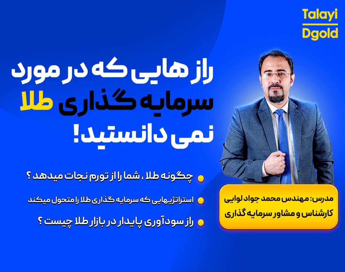 وبینار رازهایی که در مورد سرمایه گذاری طلا نمی دانستید