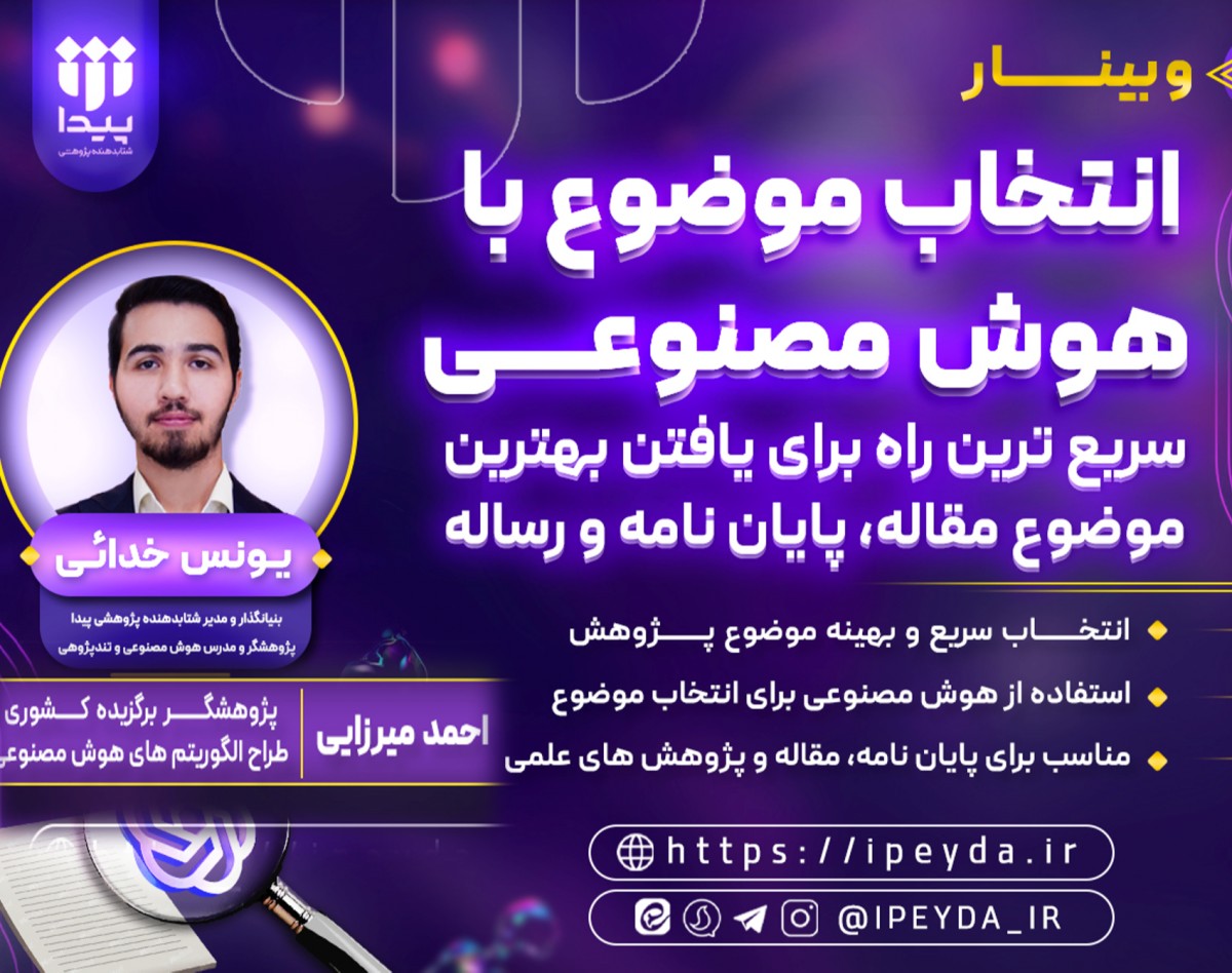 وبینار رایگان انتخاب موضوع با هوش مصنوعی، سریعترین راه برای یافتن بهترین ایده پژوهشی!