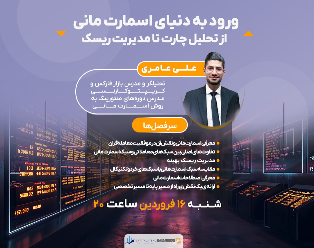 وبینار ورود به دنیای اسمارت مانی : از تحلیل چارت تا مدیریت ریسک