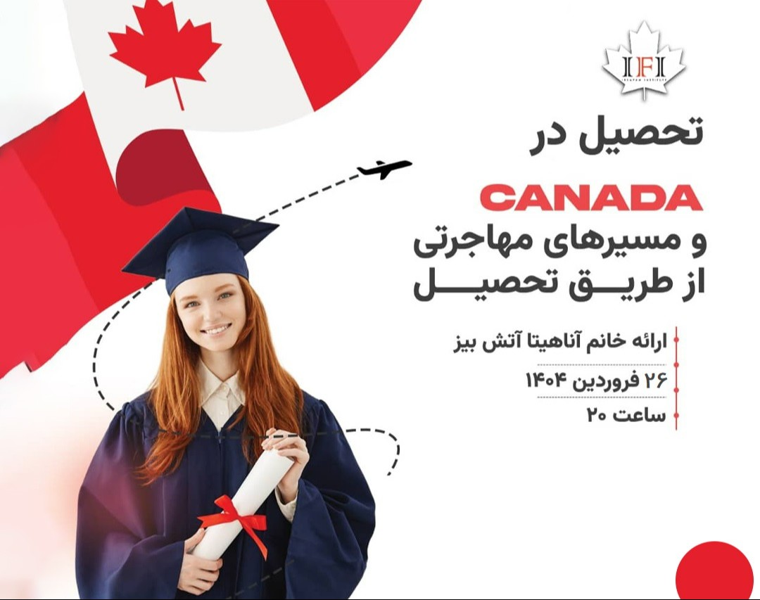 وبینار تحصیل در کانادا و مسیرهای مهاجرتی از طریق تحصیل