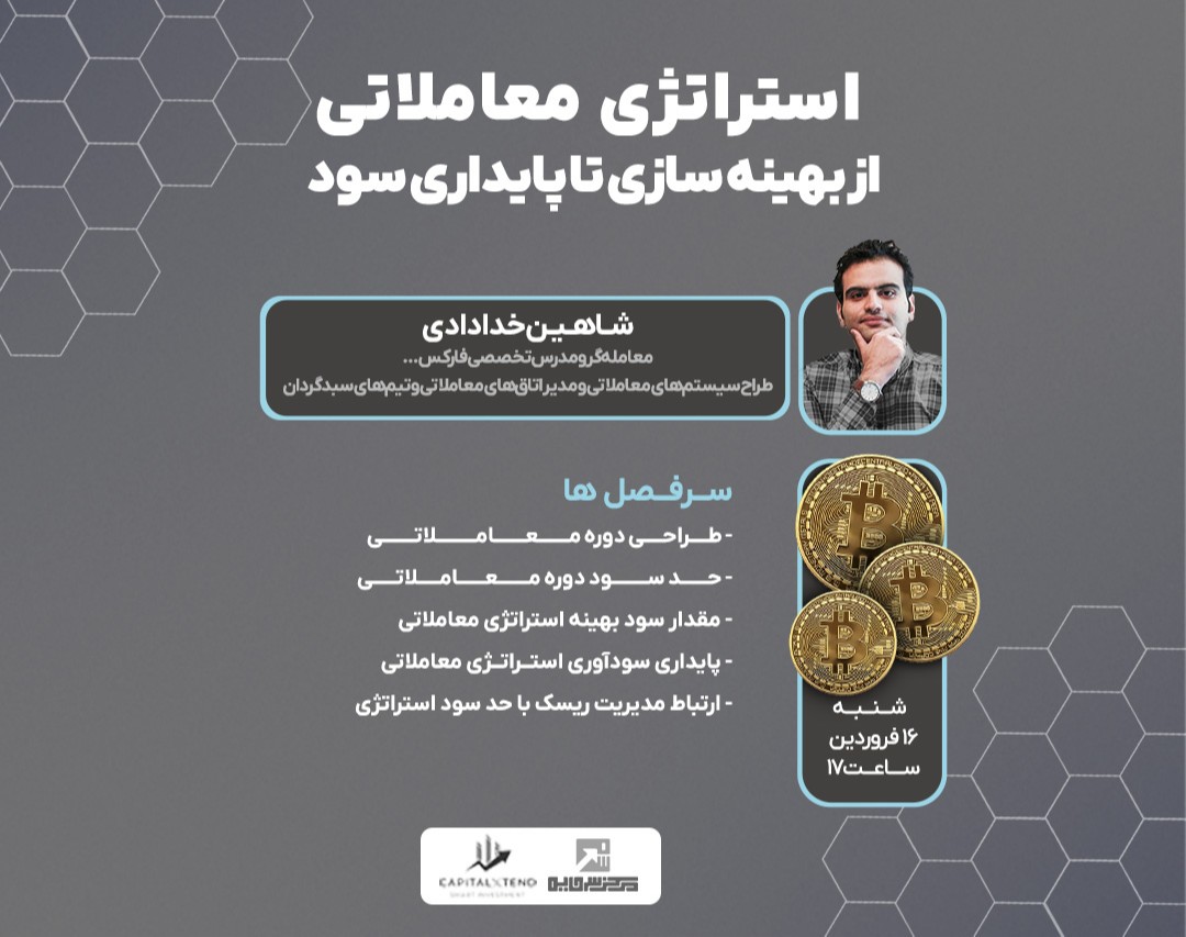 وبینار استراتژی معاملاتی : از بهینه سازی تا پایداری سود