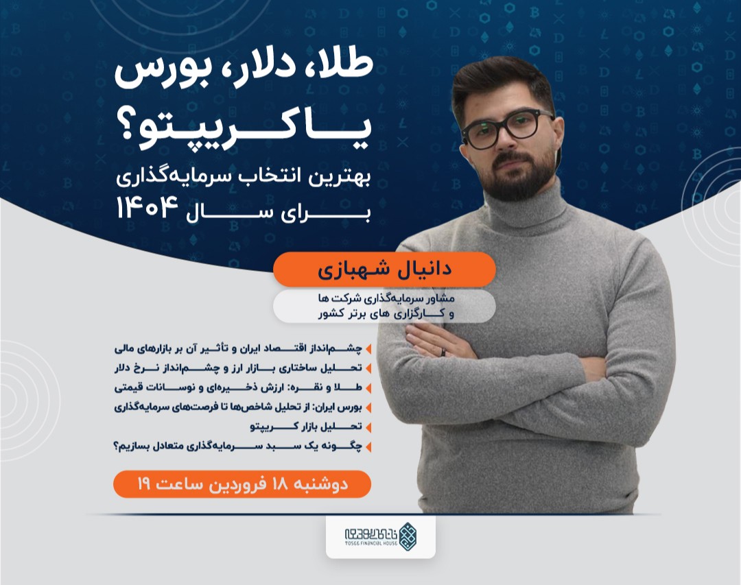 وبینار سرمایه گذاری در سال 1404 : چگونه از نوسانات سود بسازیم؟