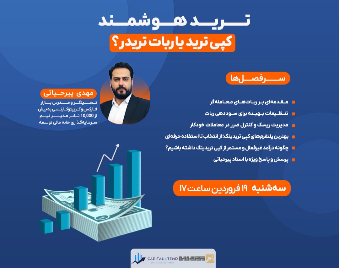 وبینار تــــــریــــد هــــوشمــــند : کپی ترید یا ربات تریدر؟