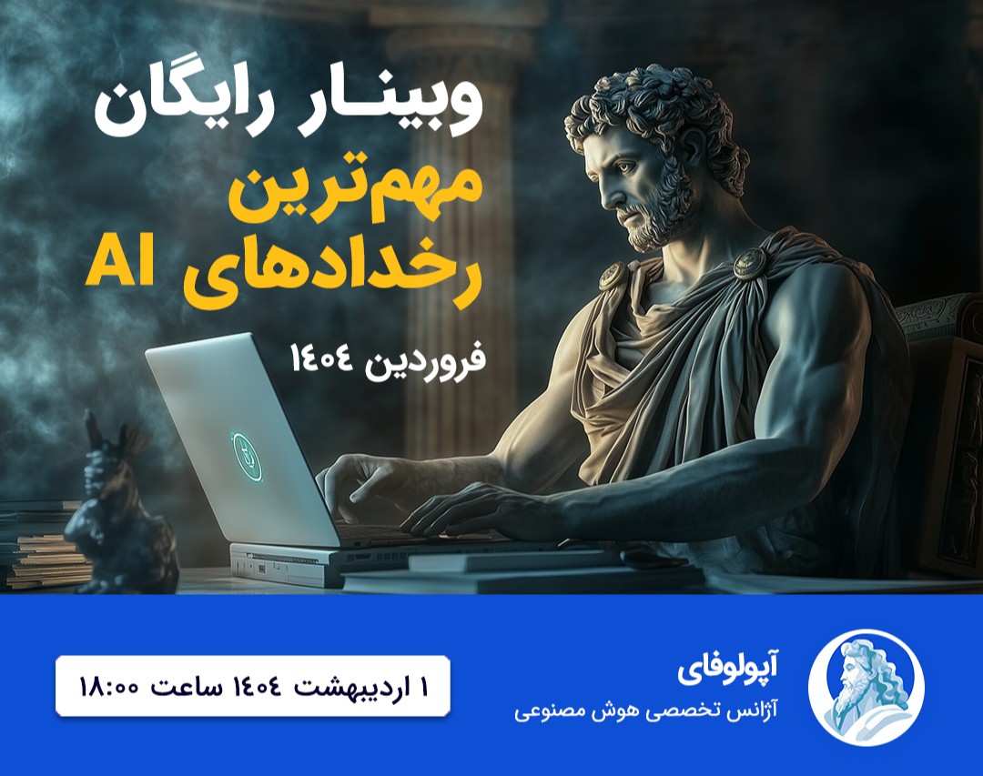 وبینار رایگان | مرور مهم‌ترین رخدادهای هوش مصنوعی | فروردین 1404